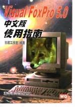 Visual FoxPro 5.0中文版使用指南