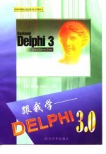 跟我学-Delphi 3.0