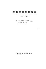 结构力学习题指导  上