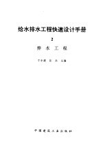 给水排水工程快速设计手册  2  排水工程