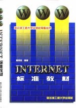 WWW Internet标准教材