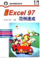 中文版Excel 97范例速成