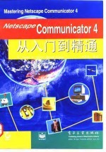 Netscape Communicator 4从入门到精通