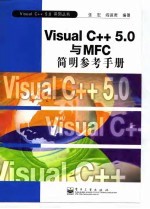 Visual C++ 5.0与MFC简明参考手册