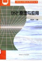 DSP原理与应用