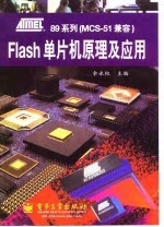 ATMEL 89系列MCS-51兼容Flash单片机原理及应用