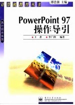 PowerPoint 97 操作导引