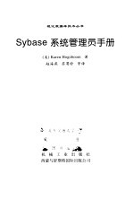 Sybase系统管理员手册