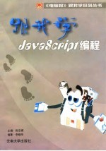 跟我学JavaScript编程