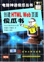 创建HTML Web页面傻瓜书