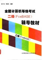 全国计算机等级考试二级 FoxBASE 辅导教材