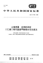 土壤质量 总砷的测定二乙基二硫代氨基甲酸银分光光度法