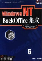 Windows NT BackOffice集成