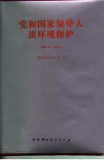 党和国家领导人谈环境保护 1989．4-1996．3