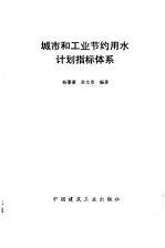 城市和工业节约用水计划指标体系