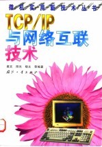 TCP/IP与网络互联技术