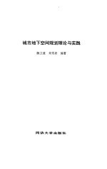 城市地下空间规划理论与实践