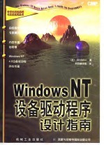 Windows NT设备驱动程序设计指南