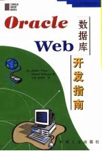 Orcle数据库Web开发指南