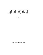 梁思成文集  3