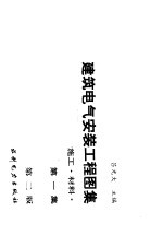 建筑电气安装工程图集 设计·施工·材料 第2版