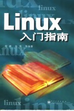 Linux入门指南