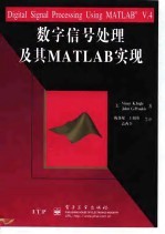 数字信号处理及其MATLAB实现