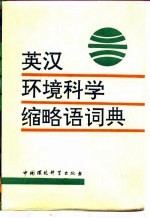 英汉环境科学缩略语词典