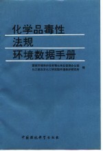 化学品毒性、法规、环境数据手册