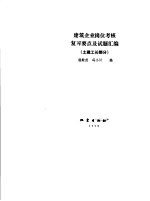 建筑企业岗位考核复习要点及试题汇编  土建工长部分