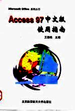 Access 97中文版使用指南