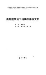 高层建筑地下结构及基坑支护 中国建筑学会地基基础学术委员会1994年年会论文集