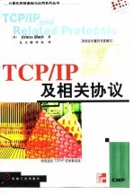 TCP/IP及相关协议