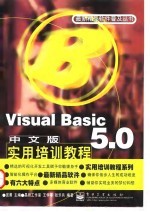 Visual Basic 5.0中文版实用培训教程