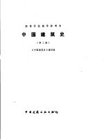 中国建筑史  第2版