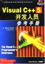 Visual C++5开发人员参考手册