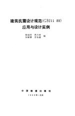 建筑抗震设计规范（GBJ11-89）应用与设计实例