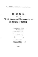 联盟舰队 之二 用3D Studio 4.0 和 Photoshop 5.0 画室内设计效果图