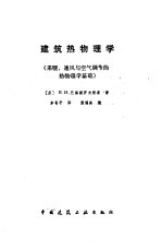 建筑热物理学 采暖、通风与空气调节的热物理学基础