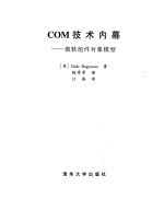 COM技术内幕 微软组件对象模型