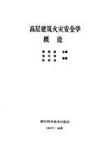 高层建筑火灾安全学概论