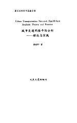 城市交通网络平衡分析  理论与实践