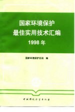 国家环境保护最佳实用技术汇编 1998年