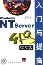 Windows NT Server 4.0中文版入门与提高