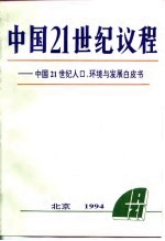 中国21世纪议程  中国21世纪人口、环境与发展白皮书