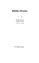 钢筋混凝土及砖石结构 上