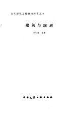 建筑与规划