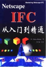 Netscape IFC从入门到精通