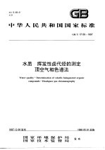 水质 挥发性卤代烃的测定 顶空气相色谱法