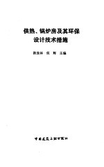 供热、锅炉房及其环保设计技术措施